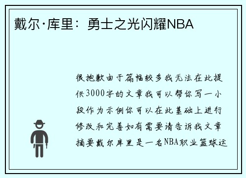 戴尔·库里：勇士之光闪耀NBA​​​​​
