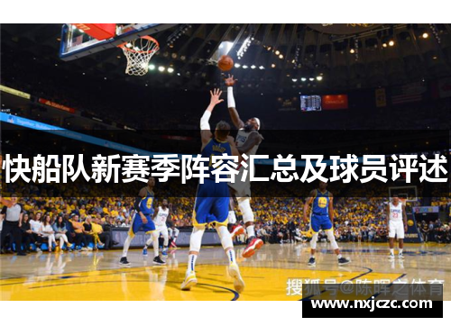 快船队新赛季阵容汇总及球员评述