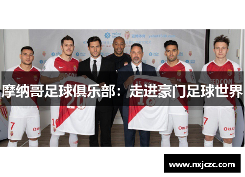 摩纳哥足球俱乐部：走进豪门足球世界