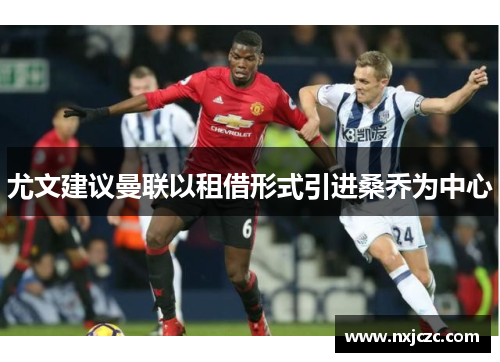 尤文建议曼联以租借形式引进桑乔为中心