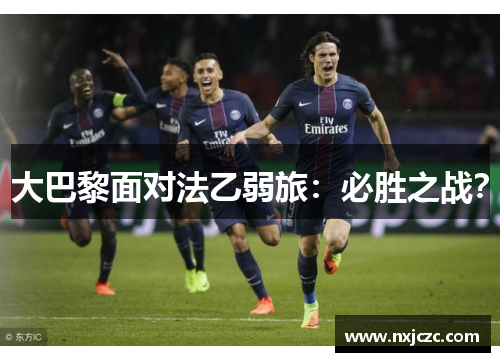 大巴黎面对法乙弱旅：必胜之战？