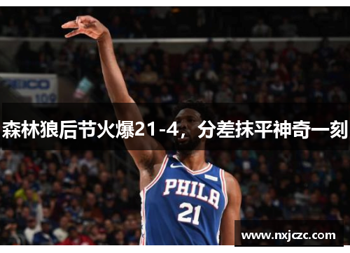 森林狼后节火爆21-4，分差抹平神奇一刻