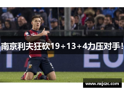 南京利夫狂砍19+13+4力压对手！