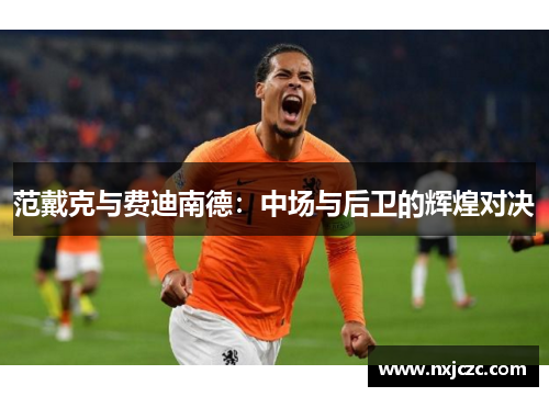 范戴克与费迪南德：中场与后卫的辉煌对决