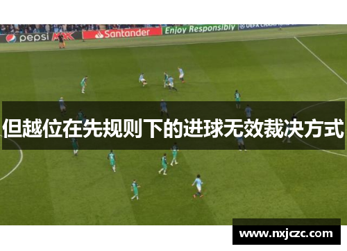 但越位在先规则下的进球无效裁决方式