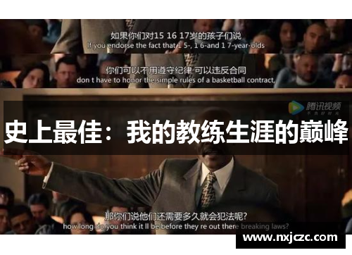 史上最佳：我的教练生涯的巅峰