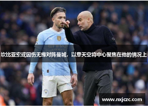 坎比亚索或因伤无缘对阵曼城，以意天空将中心聚焦在他的情况上