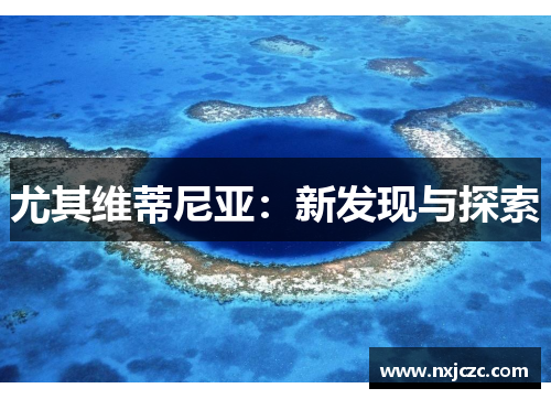 尤其维蒂尼亚：新发现与探索