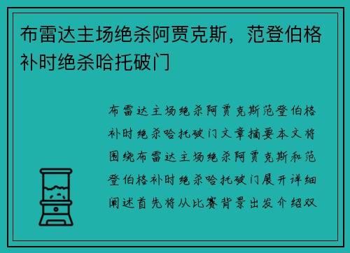 布雷达主场绝杀阿贾克斯，范登伯格补时绝杀哈托破门