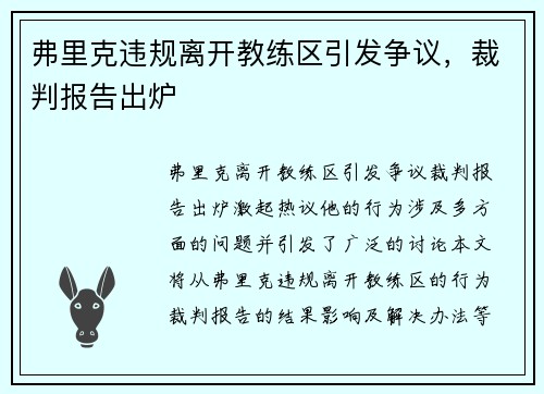 弗里克违规离开教练区引发争议，裁判报告出炉