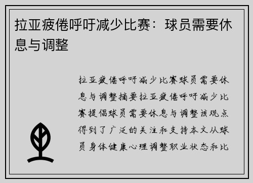 拉亚疲倦呼吁减少比赛：球员需要休息与调整