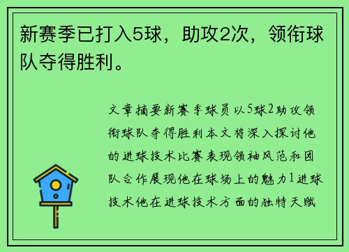 新赛季已打入5球，助攻2次，领衔球队夺得胜利。