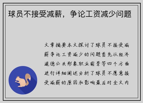 球员不接受减薪，争论工资减少问题